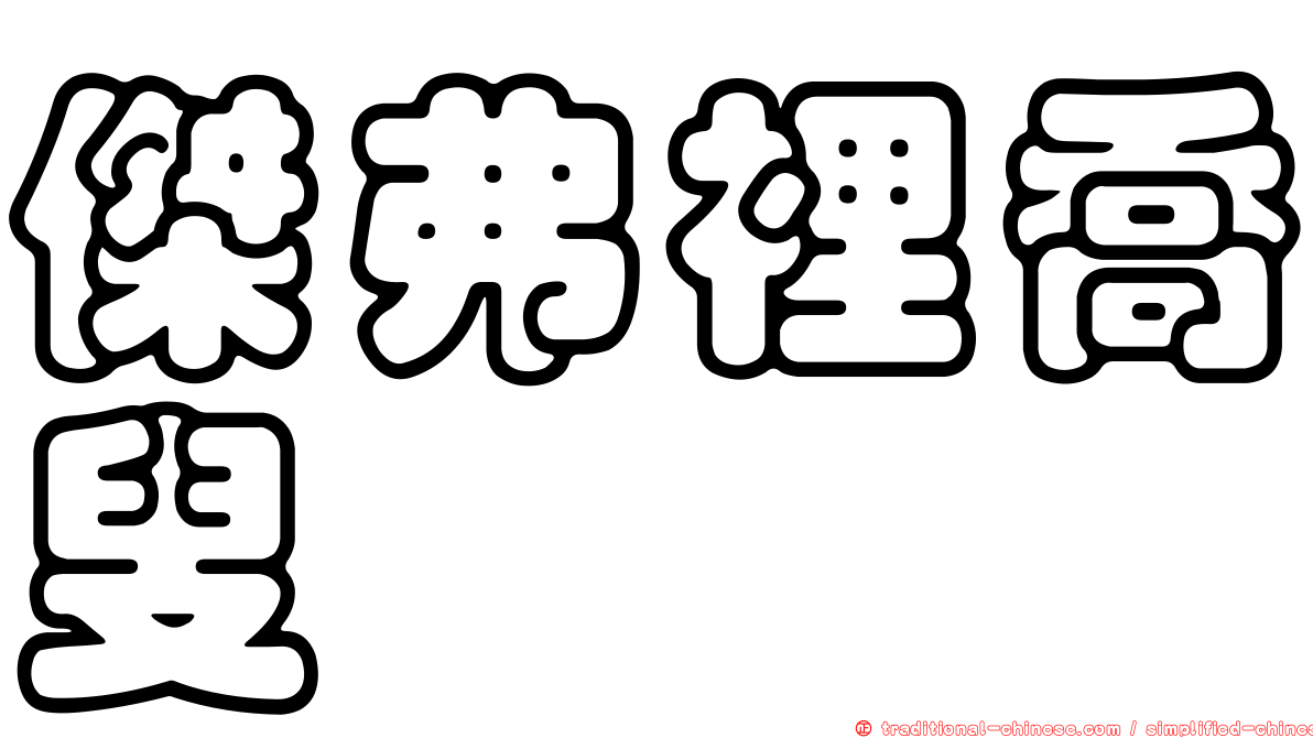 傑弗裡喬叟