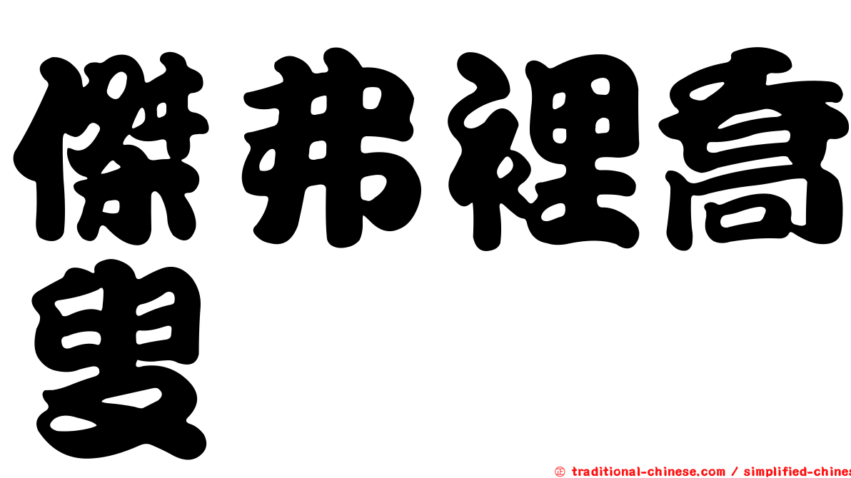 傑弗裡喬叟
