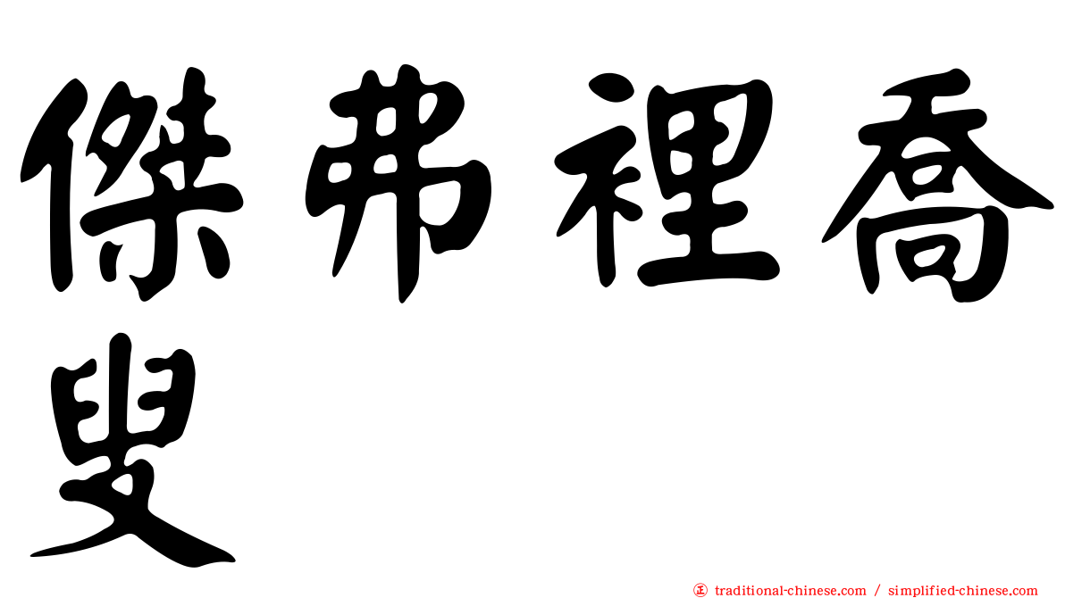 傑弗裡喬叟