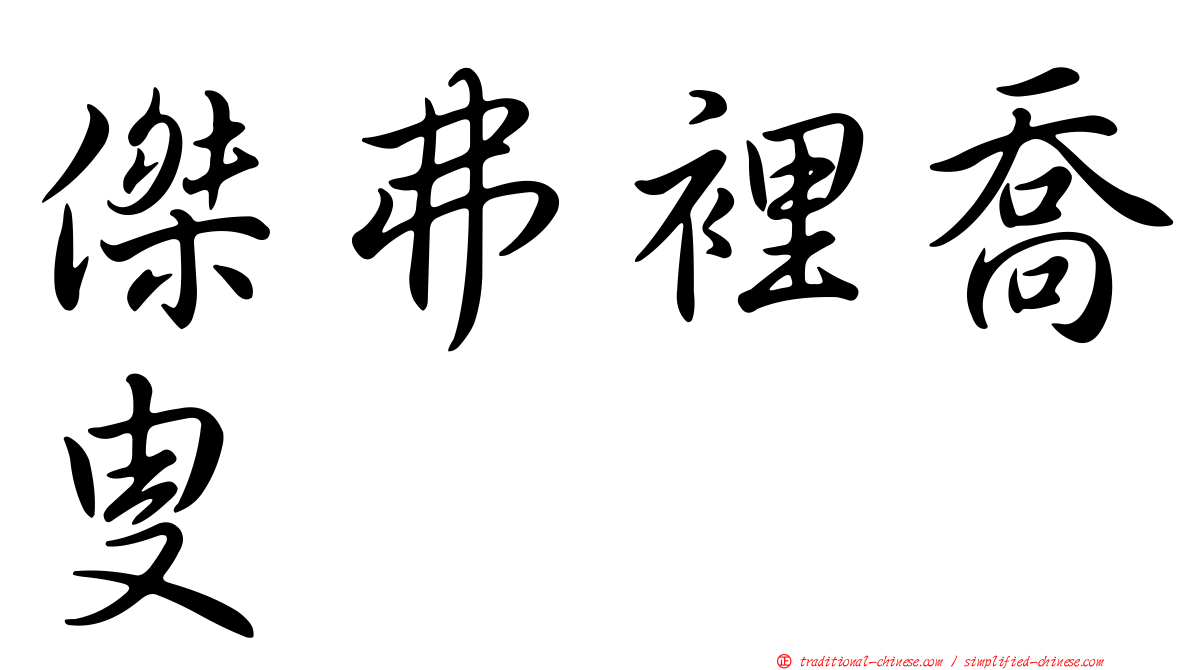 傑弗裡喬叟