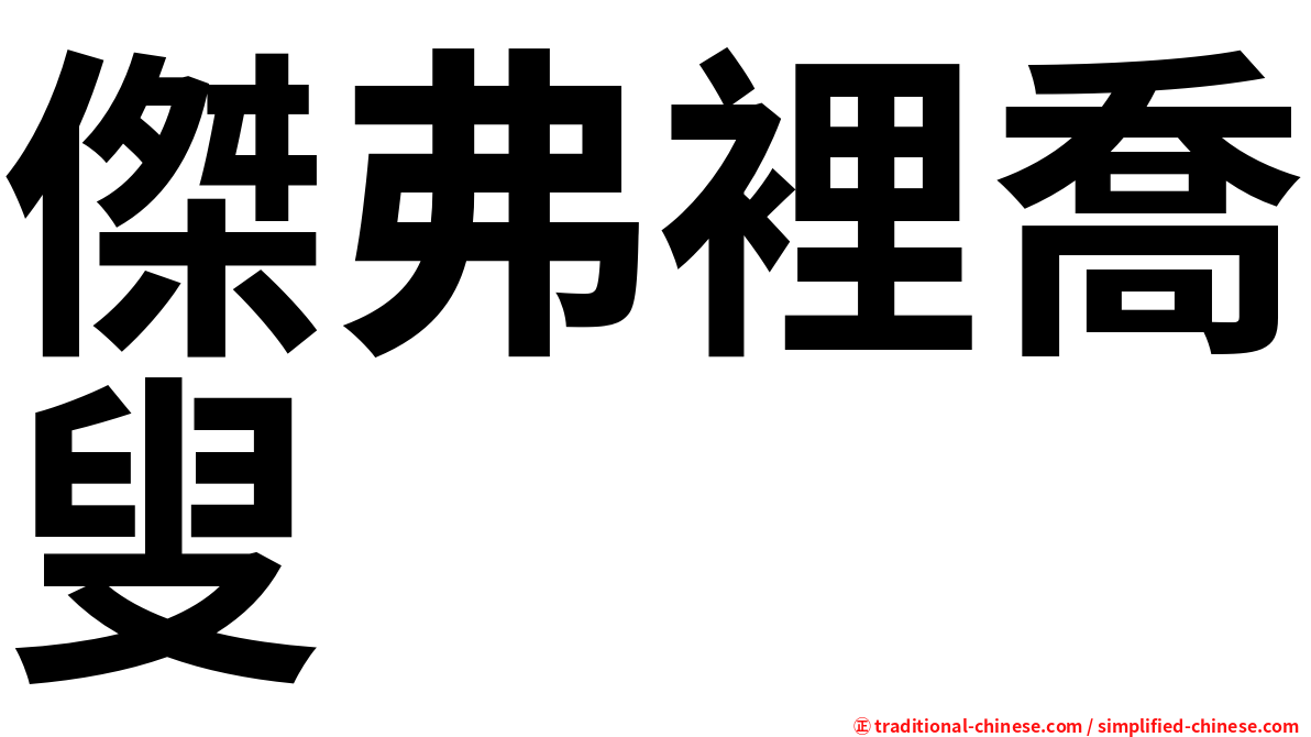 傑弗裡喬叟
