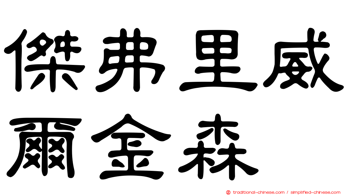 傑弗里威爾金森