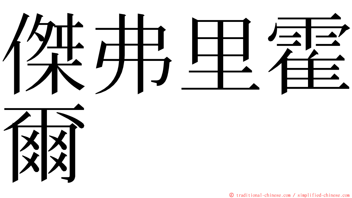 傑弗里霍爾 ming font