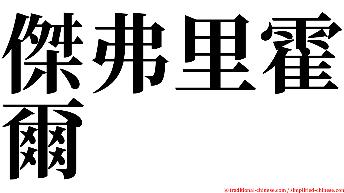 傑弗里霍爾 serif font