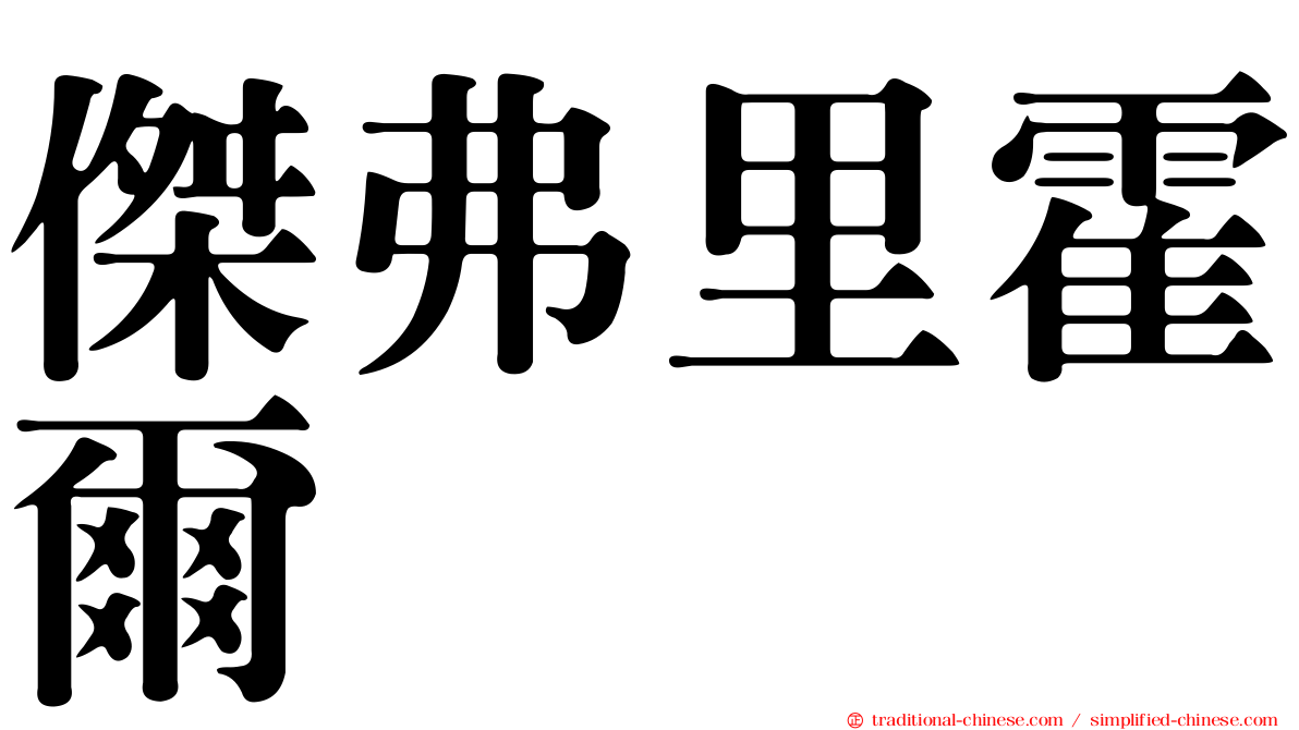 傑弗里霍爾