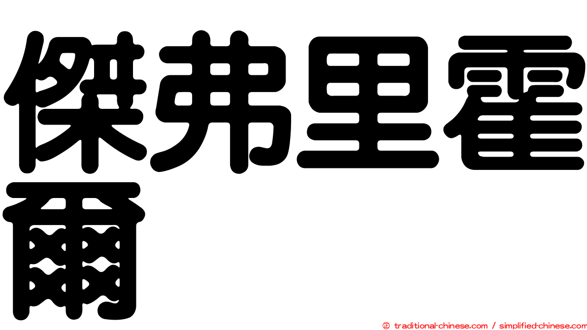 傑弗里霍爾