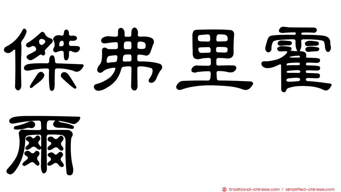 傑弗里霍爾