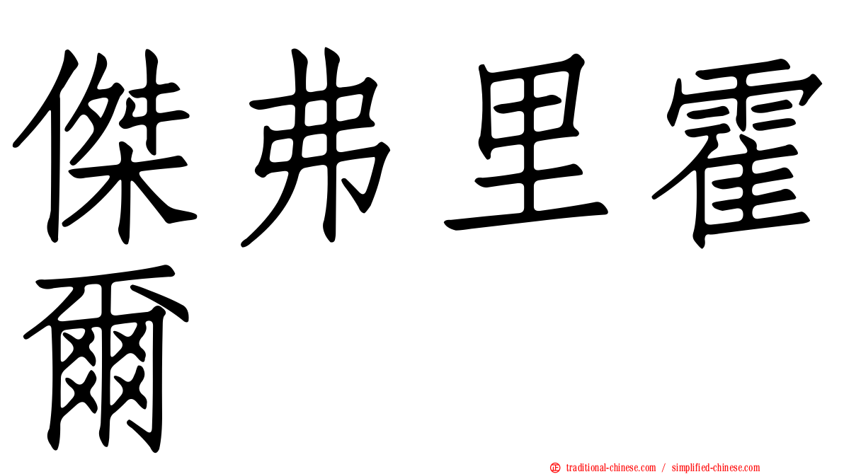 傑弗里霍爾