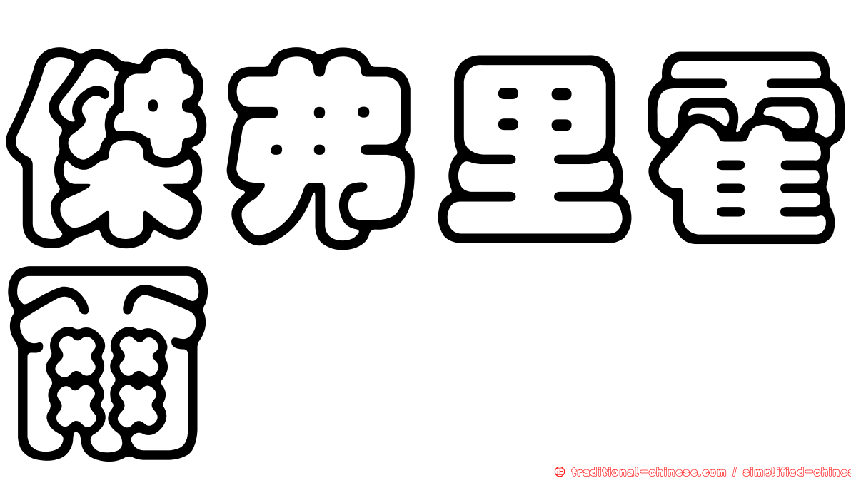 傑弗里霍爾