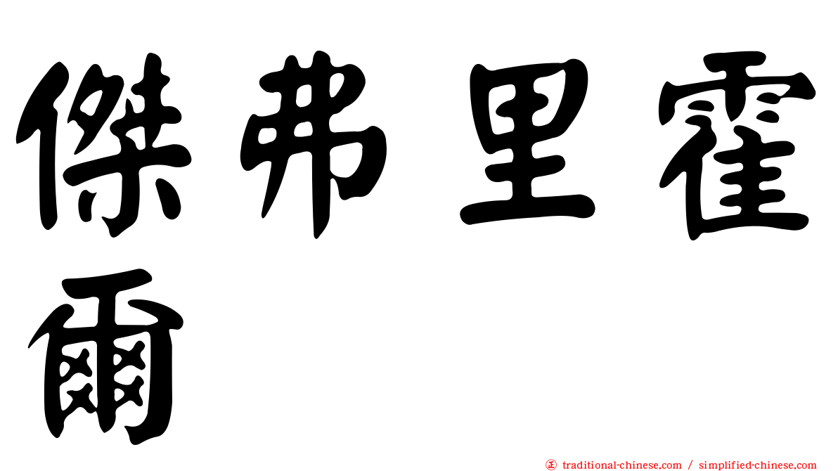 傑弗里霍爾