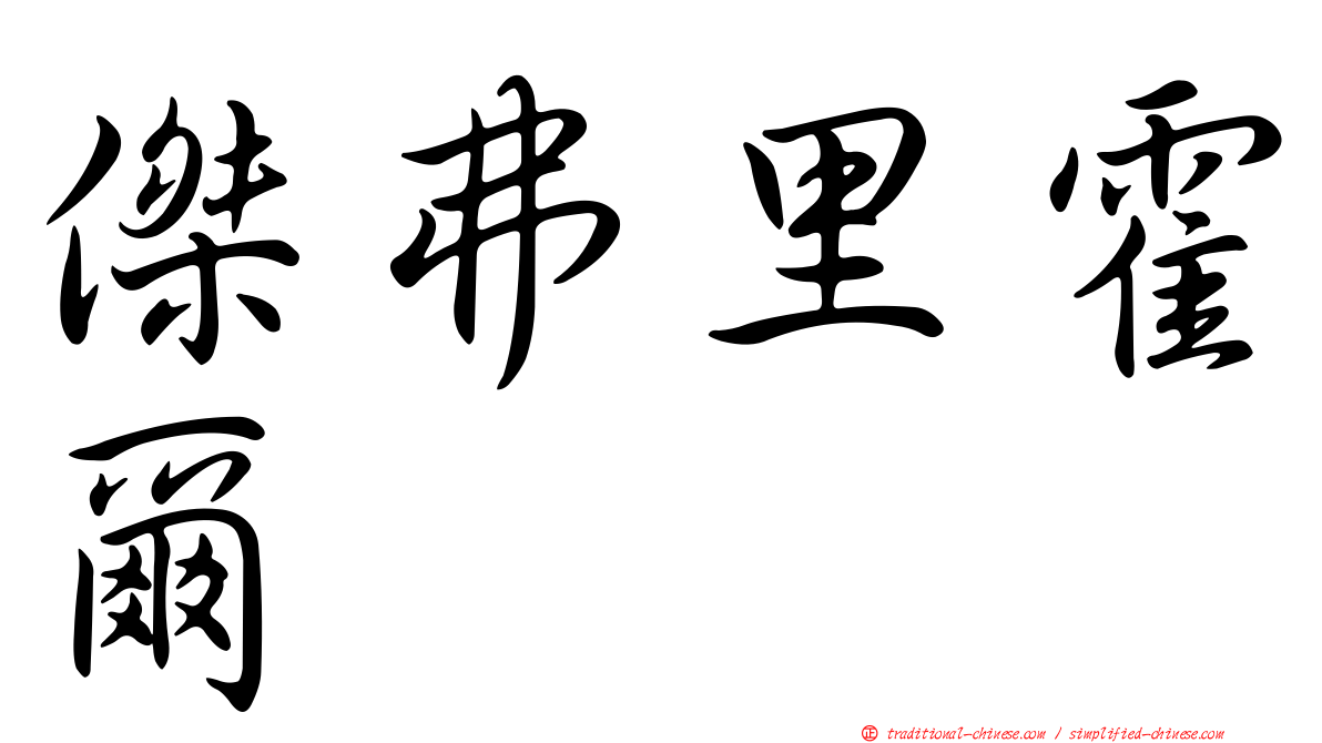 傑弗里霍爾