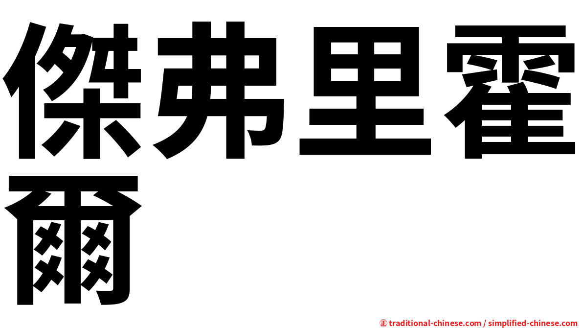 傑弗里霍爾