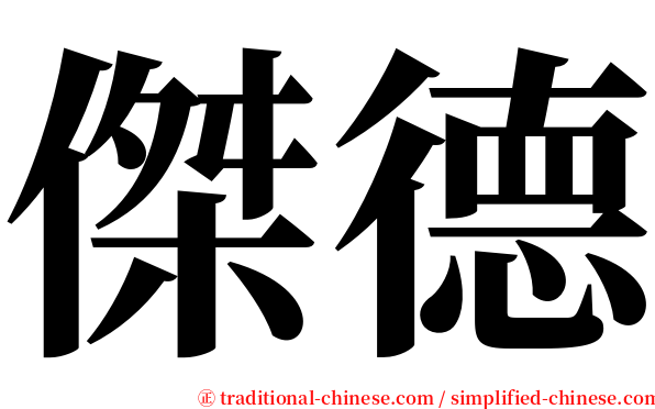 傑德 serif font