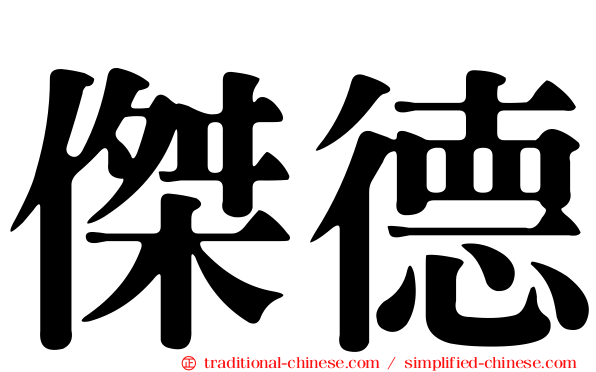傑德
