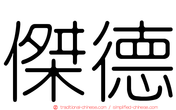傑德