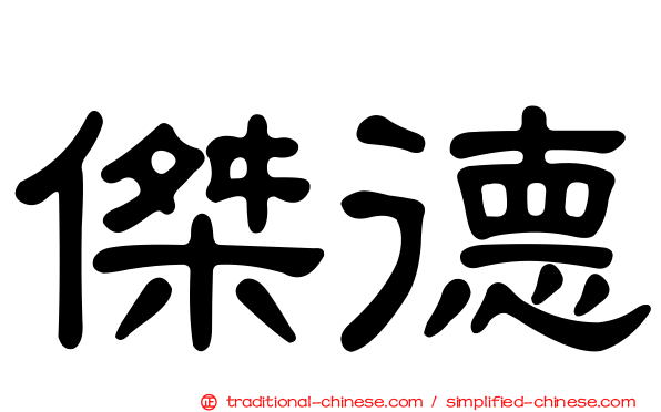 傑德