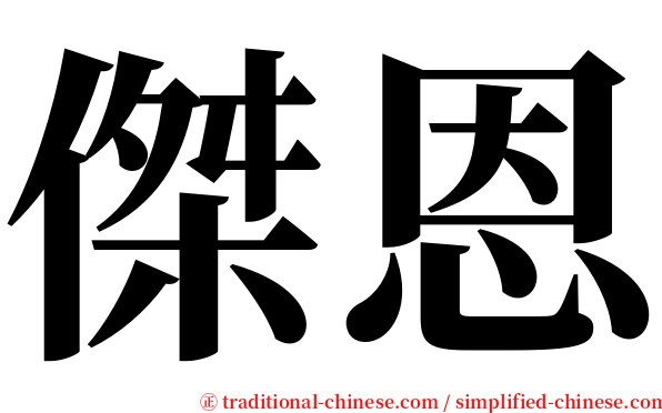 傑恩 serif font