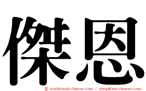 傑恩