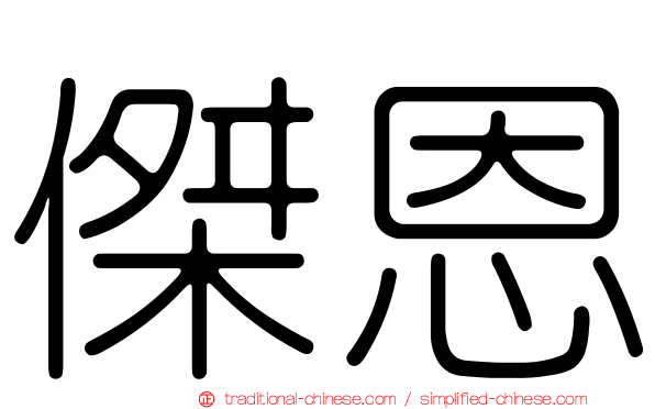 傑恩