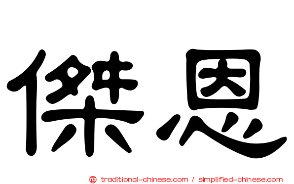 傑恩