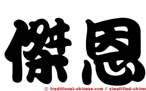 傑恩