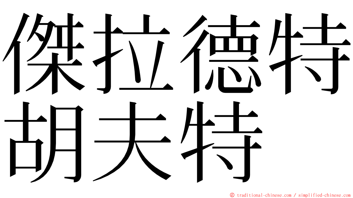傑拉德特胡夫特 ming font