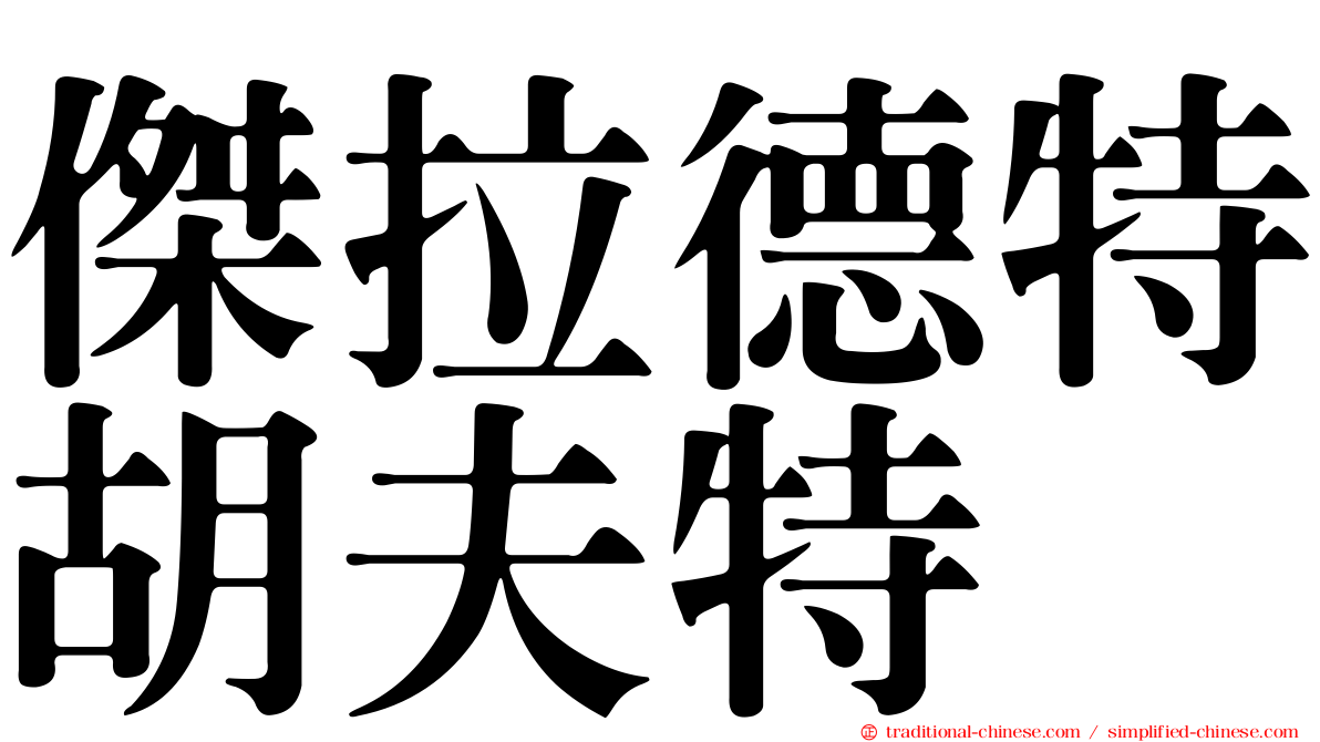 傑拉德特胡夫特