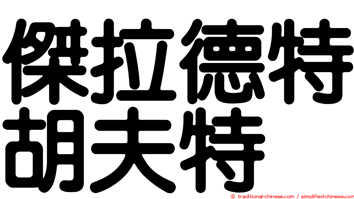 傑拉德特胡夫特