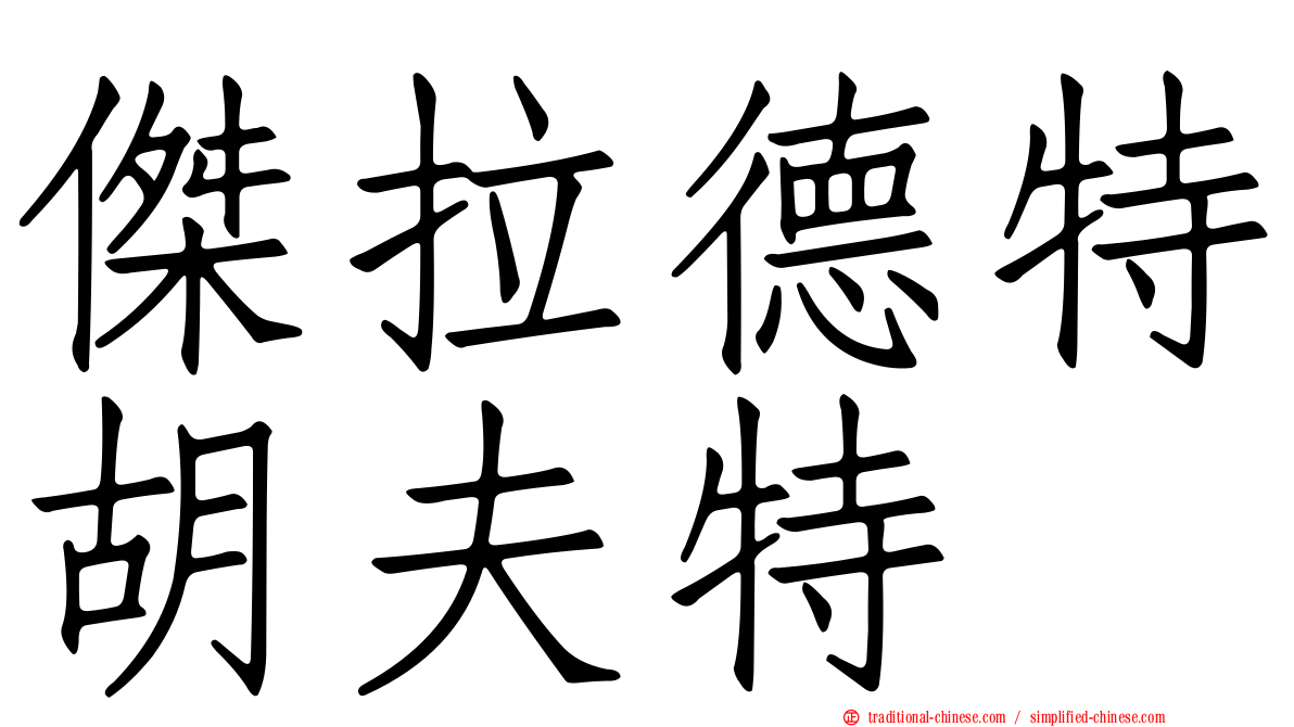 傑拉德特胡夫特