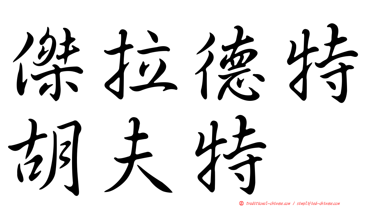 傑拉德特胡夫特