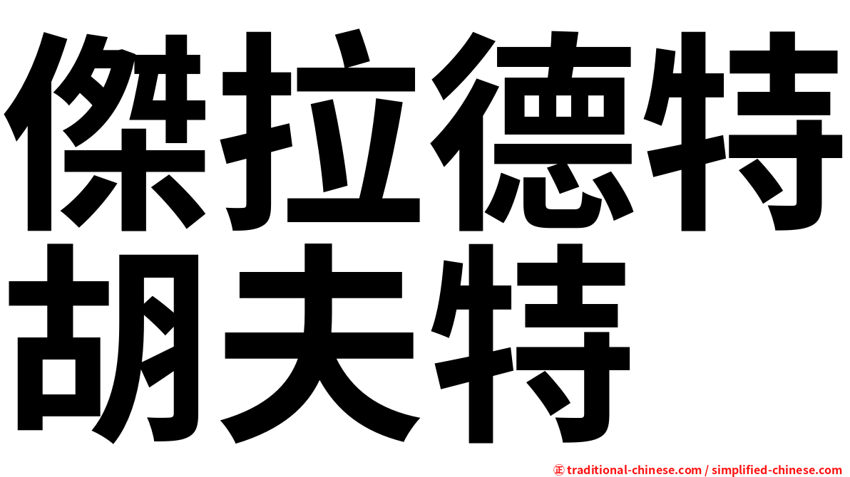 傑拉德特胡夫特