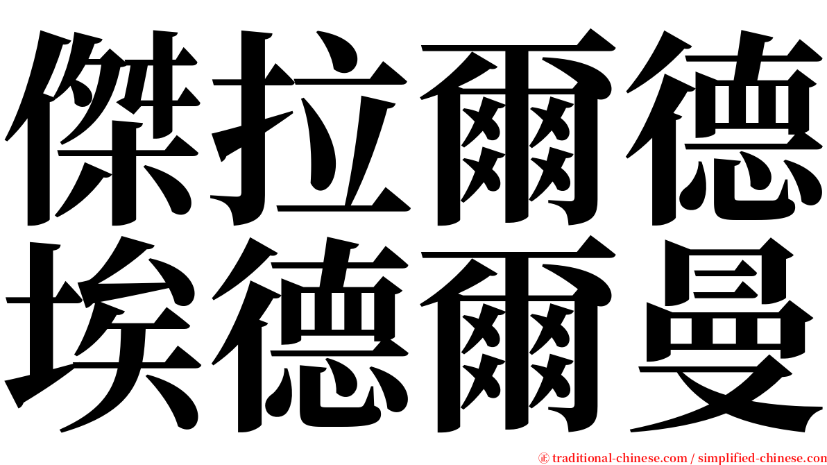 傑拉爾德埃德爾曼 serif font