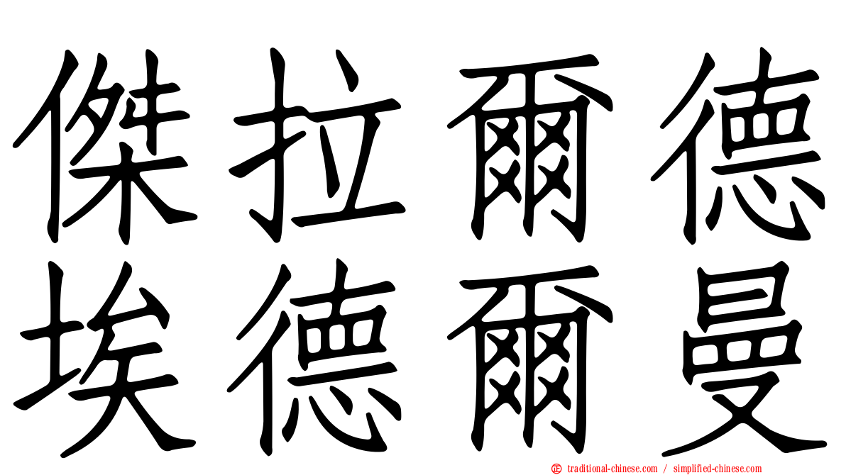 傑拉爾德埃德爾曼