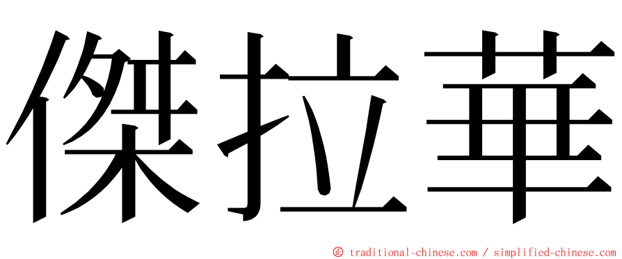傑拉華 ming font