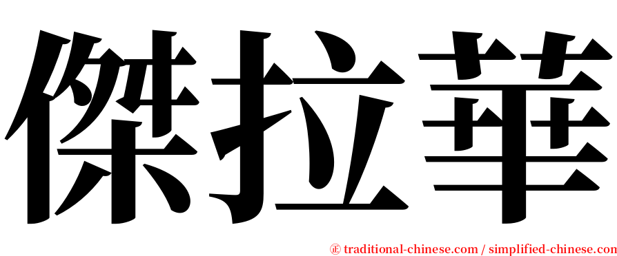 傑拉華 serif font