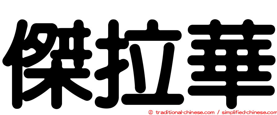 傑拉華