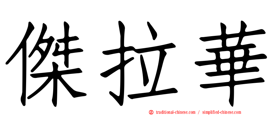 傑拉華