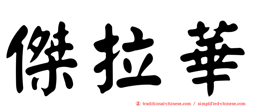 傑拉華