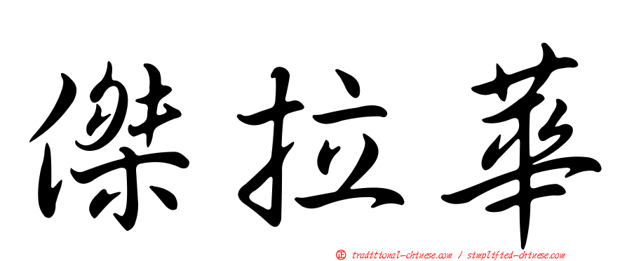 傑拉華