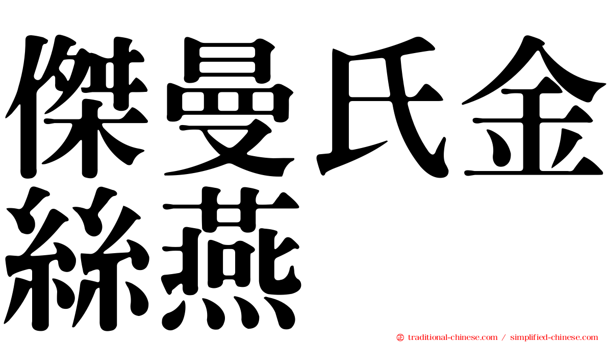 傑曼氏金絲燕