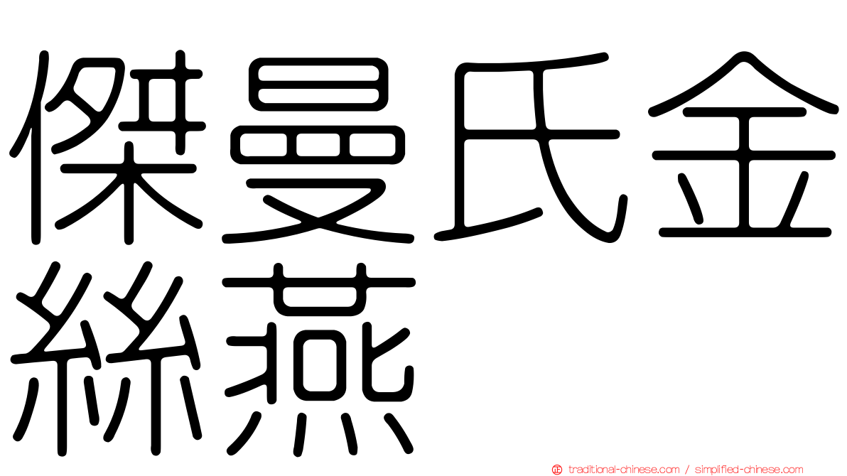 傑曼氏金絲燕