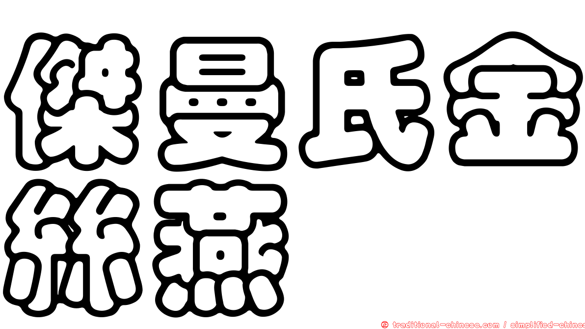 傑曼氏金絲燕