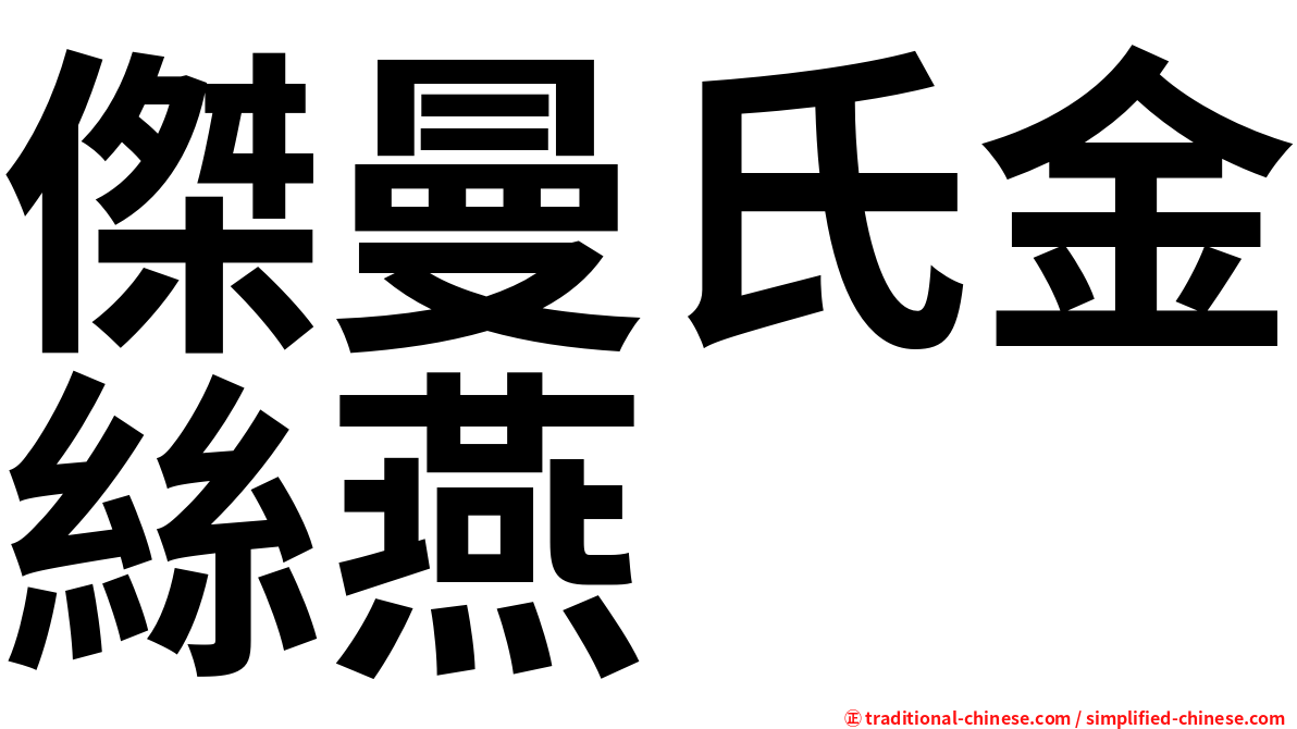 傑曼氏金絲燕