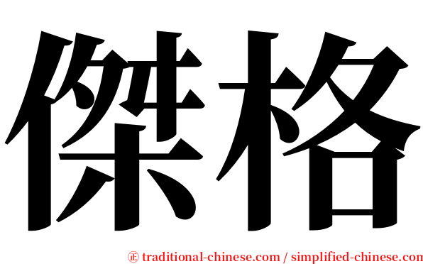 傑格 serif font
