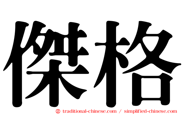 傑格