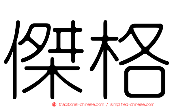 傑格