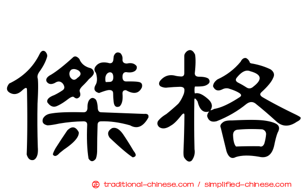 傑格