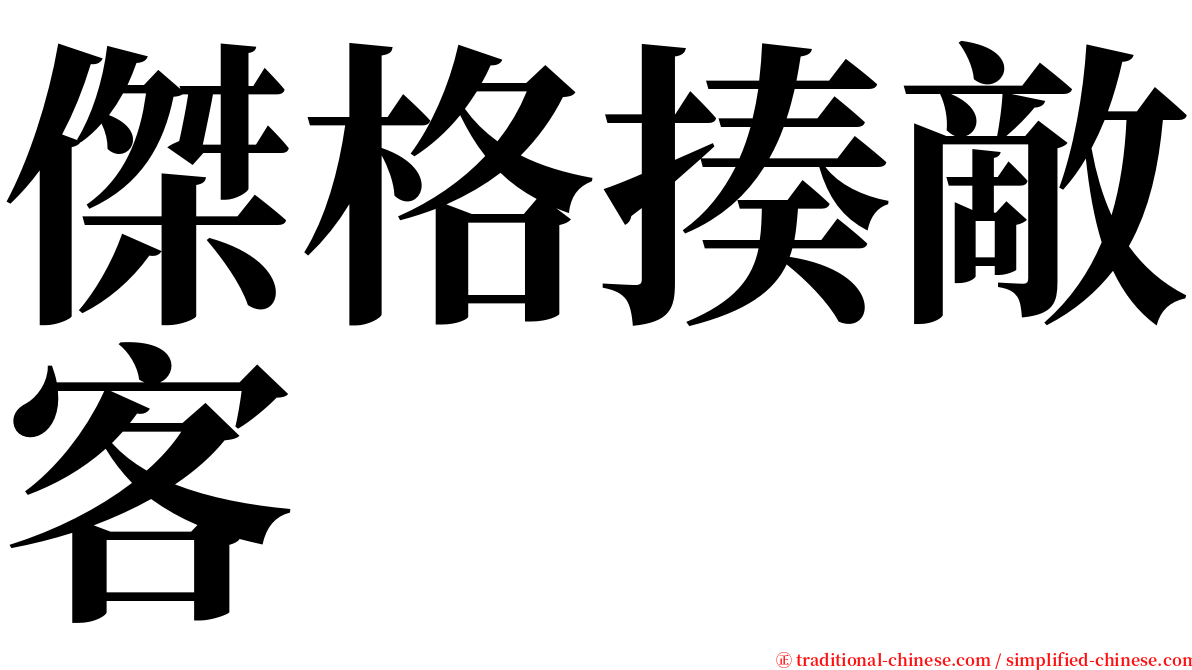 傑格揍敵客 serif font