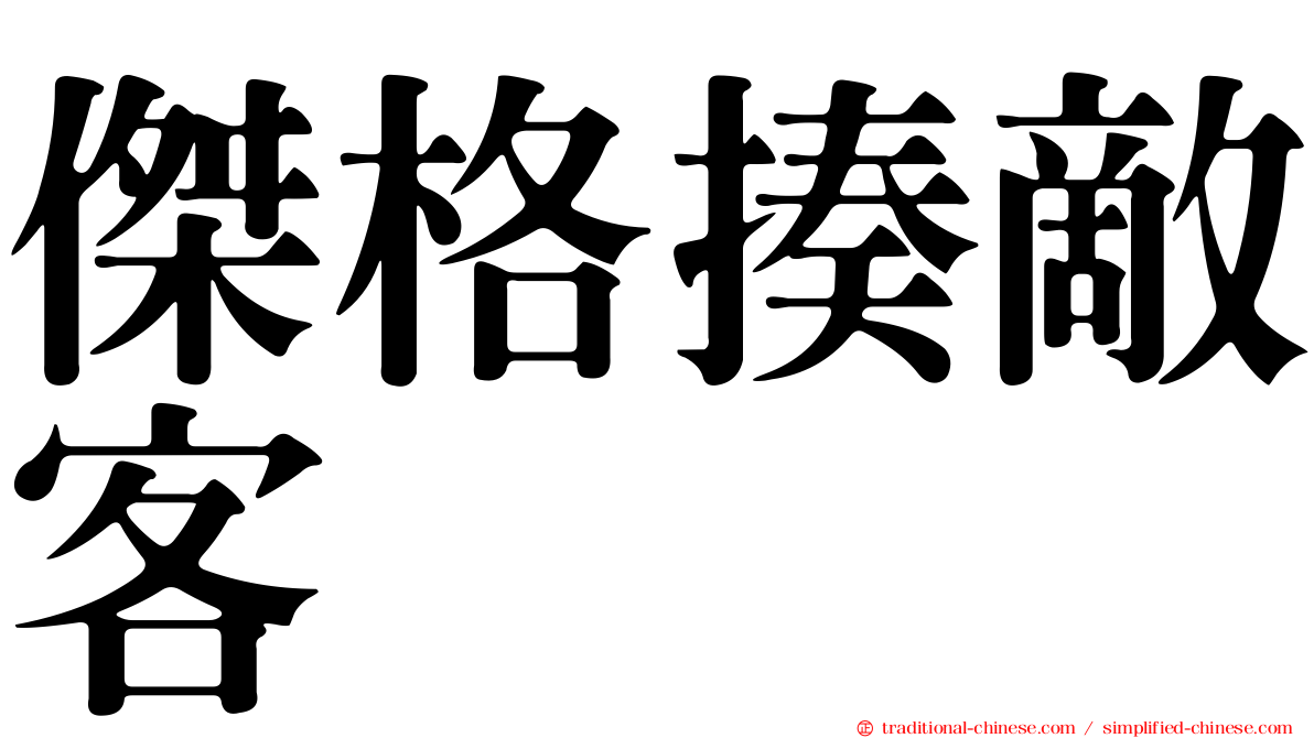 傑格揍敵客