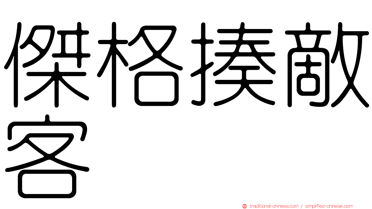 傑格揍敵客